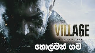 Resident Evil 8 Village | හොල්මන් ගම