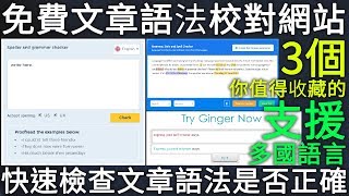 3個你值得收藏的免費文章語法校對網站