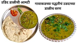 पारंपरिक पद्धतीने बनवा अस्सल गावरान उडदाच्या डाळीच वरण | Udid Dal Varan | Tasty bites (Mi Nandedkar)