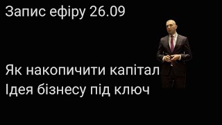 Ефір 26.09 Про фінансову грамотність.