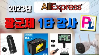 2023 광군제 묻지마 추천 아닙니다!! 뒤통수 맞는일 없슴~  피엘테크 추천영상 2편 BEST 5 (Aliexpress Global Shopping Festival Sale)