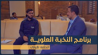 برنامج النخبة العلوية للخدم الشباب | الموسم الثاني | الحلقة الأولى