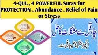 4-QUL | 4 POWERFUL Suras for PROTECTION | Abundance | Relief of Pain or Stress