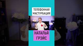 ТЕЛЕФОННАЯ МАСТУРБАЦИЯ. МОЗГ ВЫСОСАН МИГАНИЕМ ЭКРАНА И ПОСТОЯННЫМ ПЕРЕЛЮЧЕНИЕМ. Н. ГРЭЙС #shorts