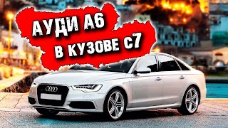 Ауди А6. Отзывы владельцев