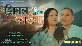 Simal Kadai Ma Song By Khem Pariyar / Anju Gautam सिमल काडैमा गीत ।