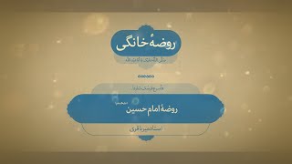 روضه خانگی | امام حسین(ع)