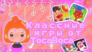 []💜🌸Интересные игры от TocaBoca🌸💜[]💜🌸 TocaBoca//TocaWorld 🌸💜[]