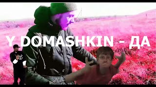 Y Domashkin - ДА (official music video)