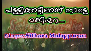 പള്ളിക്കാട്ടിലാണ് നാളെ മണിയറ |സിതാര മലപ്പുറം |Pallikkatilanu naale maniyara| Sithara Malappuram ||