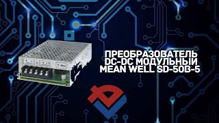 Обзор Преобразователя DC-DC модульного Mean Well SD-50B-5 от Компании База Электроники