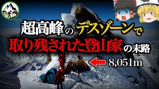 ブロードピークの「偽」山頂に人生を狂わされたレジェンド登山家の悲劇→二度遭難して凍死…。あの栗城史多も挑んだヒマラヤ8,000m峰で「最も簡単に登れる山」の恐ろしさを徹底解説！【ゆっくり解説】