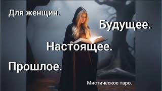 🐉ПРОШЛОЕ.НАСТОЯЩЕЕ.БУДУЩЕЕ.ОНЛАЙН