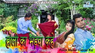 होली का भड़वा कहे  में ठहाके गैर दई देवर ने # Anita Raj # Pooja Mahur Gaurav # Shri Mahadev Group