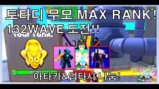 토타디 132 WAVE 도전! 아카타&업타시! 나눔 로블록스 토일렛 타워 디펜스(ttd) 라이브 #아빠와듀오