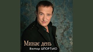 Минає день