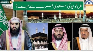 Ahle Tawheed Ko Saudi Arab Say Muhabbat By Sheikh Abdullah Tauseef ur Rehman