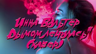 Прекрасная песня Инны Вальтер "Дымом лечилась" (кавер)