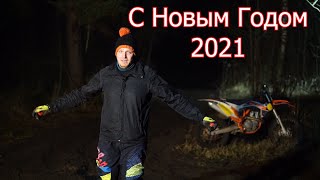 Въехать в Новый 2021 Год