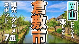 【岡山観光/グルメ】倉敷市で楽しむ人気の観光＆グルメスポット7選