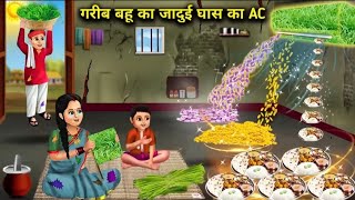 गरीब बहू का जादुई घास‌ का AC | Garib Bahu Ka Jadui Ghas Ka Ac | Hindi Stories | kahani story TV