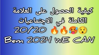 كيف تتحصل على العلامة الكاملة في مادة الاجتماعيات 🔥💯🌹 #bem2024 #الرابعة_متوسط #bem