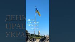 З Днем Прапора, українці! 💙💛