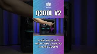 #Q300LV2 Short Complete #coolermaster #case