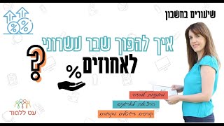 הפיכת שבר עשרוני לאחוזים - עט ללמוד