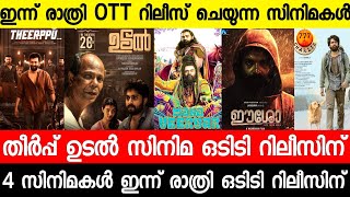 New malayalam movies Ott Release Tonight|Theerppu|Udal Movie|777 Charli ott| Malayalam movies 2022