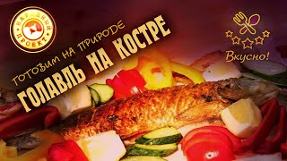 Рецепт рыбы на костре (голавль).| Рецепт от кулинарного эксперта.| Готовим на природе