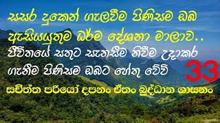 සසර දුකෙන් ගැලවීම පිණිසම ශ්‍රවණය කරන්න ලැබුණා වූ උත්තම ධර්ම දේශනා මාලාව.ඔබත් ශ්‍රවණය කරන්න 🙏🙏🙏