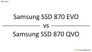 Samsung SSD 870 EVO vs Samsung SSD 870 QVO – сравнение, различия, преимущества