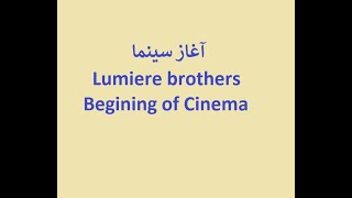 The beginning of Cinema- Lumiere brothers-(آغاز سینما (اولین فیلمهای برادران لومیر