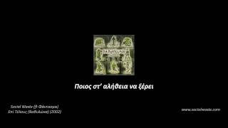 Social Waste - Ποιος στ' αλήθεια να ξέρει