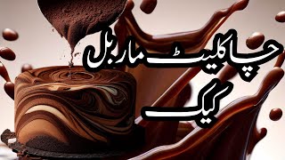 How to make marble cake | Chocolate cake recipe | Easy marble cake recipe by Khanakhazana