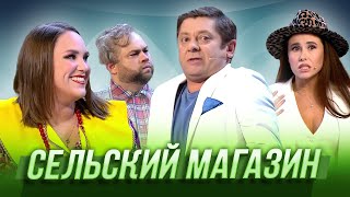 Сельский магазин — Уральские Пельмени | География Уральских Пельменей - Мексика