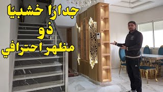 تصميم رائع تغطية حائط وتتميز الجدران المصنوعة من الخشب  55 31 62 67 06  طنجة