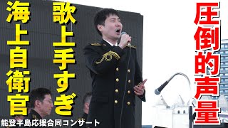 これは鳥肌立つ！歌上手すぎな自衛官！「栄冠は君に輝く」海上自衛隊東京音楽隊【能登半島応援合同コンサート】