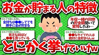 【2chお金】お金が貯まる人の特徴をとにかく上げていけ!!