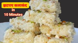 10 मिनट में कलाकंद बनाने का सबसे आसान तरीका Instant Kalakand Recipe | Easy and Quick Kalakand Recipe