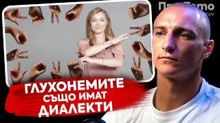 При ТоТо:  Какво е да си дете на глухонеми родители? - Петър Драганов