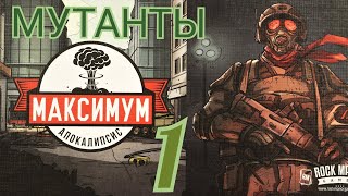 "МАКСИМУМ АПОКАЛИПСИС. Мутанты 1. Ядерная зима". Let's Play.