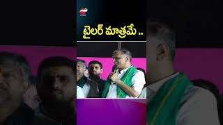 ట్రైలర్ మాత్రమే#harishrao VS#revanthreddy