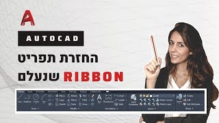 איך להחזיר התפריט העליון באוטוקאד RIBBON | AUTOCAD