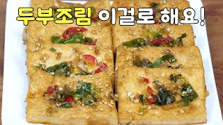 두부간장조림 이렇게 만들어보세요! 맵지 않고 짭쪼롬한게 일주일 밥도둑이에요!