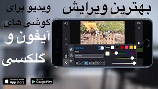 بهترین ویرایش ویدیو | Video Editor | برای گوشی های آیفون و گلکسی | ولوتیک