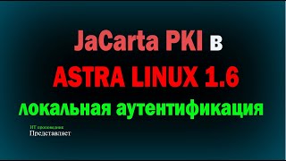 JaCarta PKI в Astra Linux 1.6 / Локальная аутентификация в Linux / вход по сертификату на usb ключе