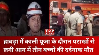 Howrah Fire: हावड़ा में काली पूजा के दौरान पटाखों से लगी आग में तीन बच्चों की दर्दनाक मौत | Top