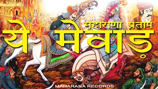 MEWAR | ये मेवाड़…जहाँ पर रक्त से रक्तीम हल्दीघाटी है | MAHARANA PARTAP | 2023 maharana records